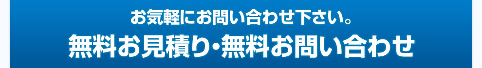 無料お見積り・無料お問い合わせ