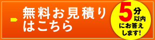 無料お見積りはこちら