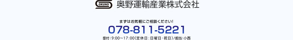 奥野運輸産業株式会社