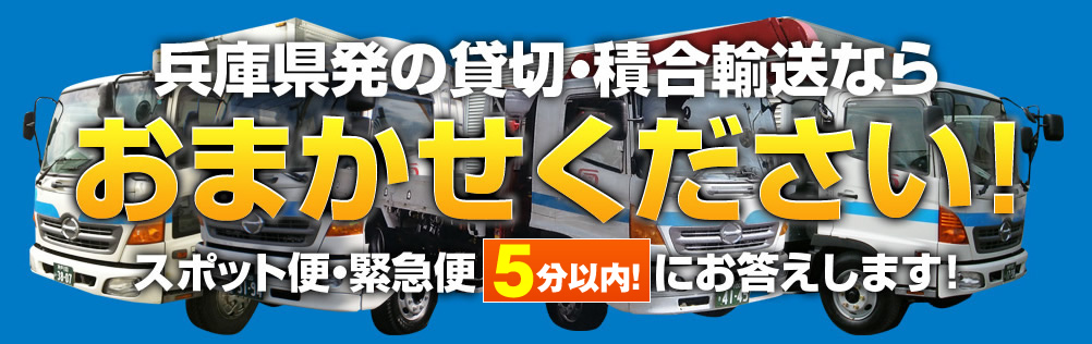 兵庫県発の貸切・積合輸送｜兵庫運送サービス